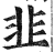 韭(印刷字体·明·洪武正韵)