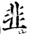 韭(印刷字体·宋·增韵)