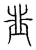 韭(传抄·宋·汗简)