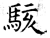 駭(石经·唐·开成石经)
