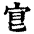 𡧮(印刷字体·清·康熙字典)