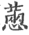 𢟮(印刷字体·宋·广韵)