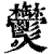 𤓮(印刷字体·清·康熙字典)