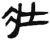壮(简·汉·张家山)