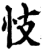 忮(印刷字体·宋·增韵)