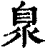 臮(印刷字体·清·康熙字典)