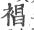 裮(印刷字体·宋·广韵)