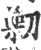 𠟯(印刷字体·宋·广韵)