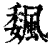 𩗯(印刷字体·清·康熙字典)