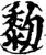 𪏯(印刷字体·宋·增韵)