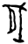 𫻯(甲骨文·商·𠂤组)
