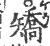 矫(印刷字体·宋·广韵)