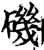 磯(印刷字体·宋·增韵)