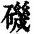 磯(印刷字体·清·康熙字典)