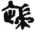 端(简·秦·关沮)