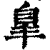皋(印刷字体·清·康熙字典)