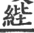 𦀘(印刷字体·宋·广韵)