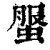 𧌘(印刷字体·清·康熙字典)