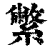 䌘(印刷字体·清·康熙字典)