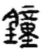 钟(简·秦·睡虎地)
