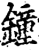 钟(印刷字体·宋·增韵)
