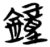 钟(简·楚〔战国〕·包山)