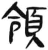 领(简·汉·张家山)