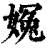 𡟰(印刷字体·清·康熙字典)