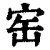 𡧰(印刷字体·清·康熙字典)