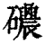 𥗰(印刷字体·清·康熙字典)