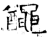 𪓰(石经·唐·开成石经)