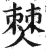僰(印刷字体·明·洪武正韵)