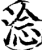 淰(印刷字体·宋·增韵)