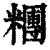 团(印刷字体·清·康熙字典)