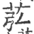 苰(印刷字体·宋·广韵)