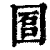 𡇱(印刷字体·清·康熙字典)