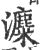 𤃱(印刷字体·宋·广韵)
