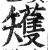 矱(印刷字体·明·洪武正韵)