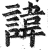 諱(印刷字体·明·洪武正韵)