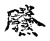 黱(传抄·宋·古文四声韵)