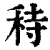秲(印刷字体·清·康熙字典)