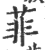 菲(印刷字体·宋·广韵)