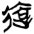 迲(简·楚〔战国〕·上博)