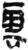 云(简·秦·岳麓书院)