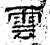 云(石经·汉·熹平石经)
