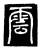 云(传抄·唐·唐代石刻篆文)