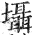𡓳(印刷字体·明·洪武正韵)
