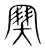 𡫳(传抄·宋·集篆古文韵海)