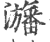 𤃳(印刷字体·宋·广韵)