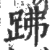 𧿳(印刷字体·宋·广韵)